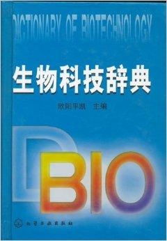 生物科技辭典